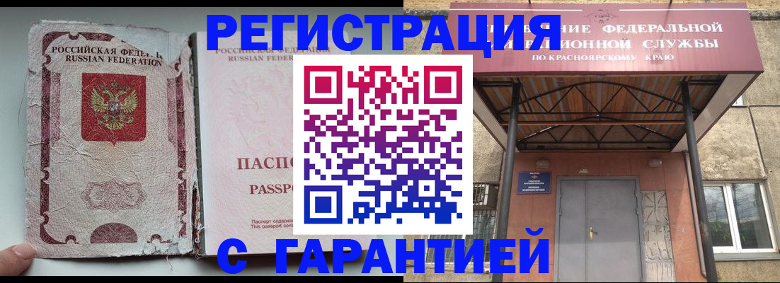 временная регистрация гарантия в Братске